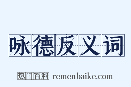 咏德反义词是什么意思的图片